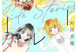 【ハニーレモンソーダ】美品　コミック　少女漫画　マンガ　まんが ハニーレモンソーダ コミック 1-27巻セット (集英社) | 村田真優