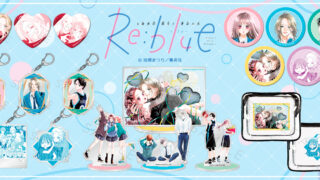 別冊マーガレットで大人気「Re:blue」のグッズが登場！ - 集英社少女