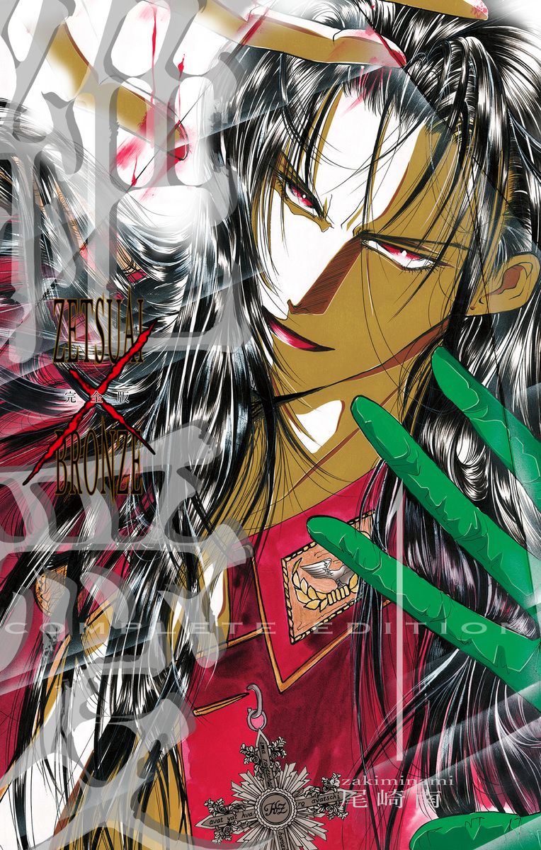 絶愛/BRONZE