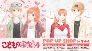 こどものおもちゃ』ポップアップショップ - 集英社少女マンガIPガイド
