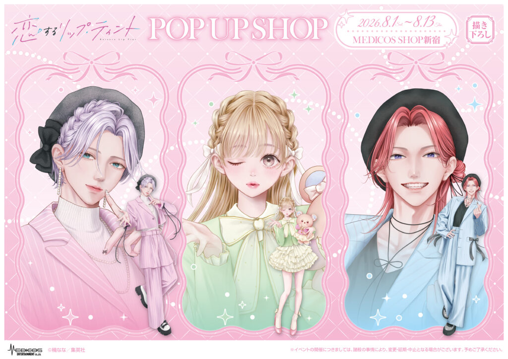 恋するリップティント ポスター 特典 イラストカード ステッカー 等11点セット 恋するリップ・ティント』のPOP UP SHOPが開催 - 集英社少女マンガIPガイド