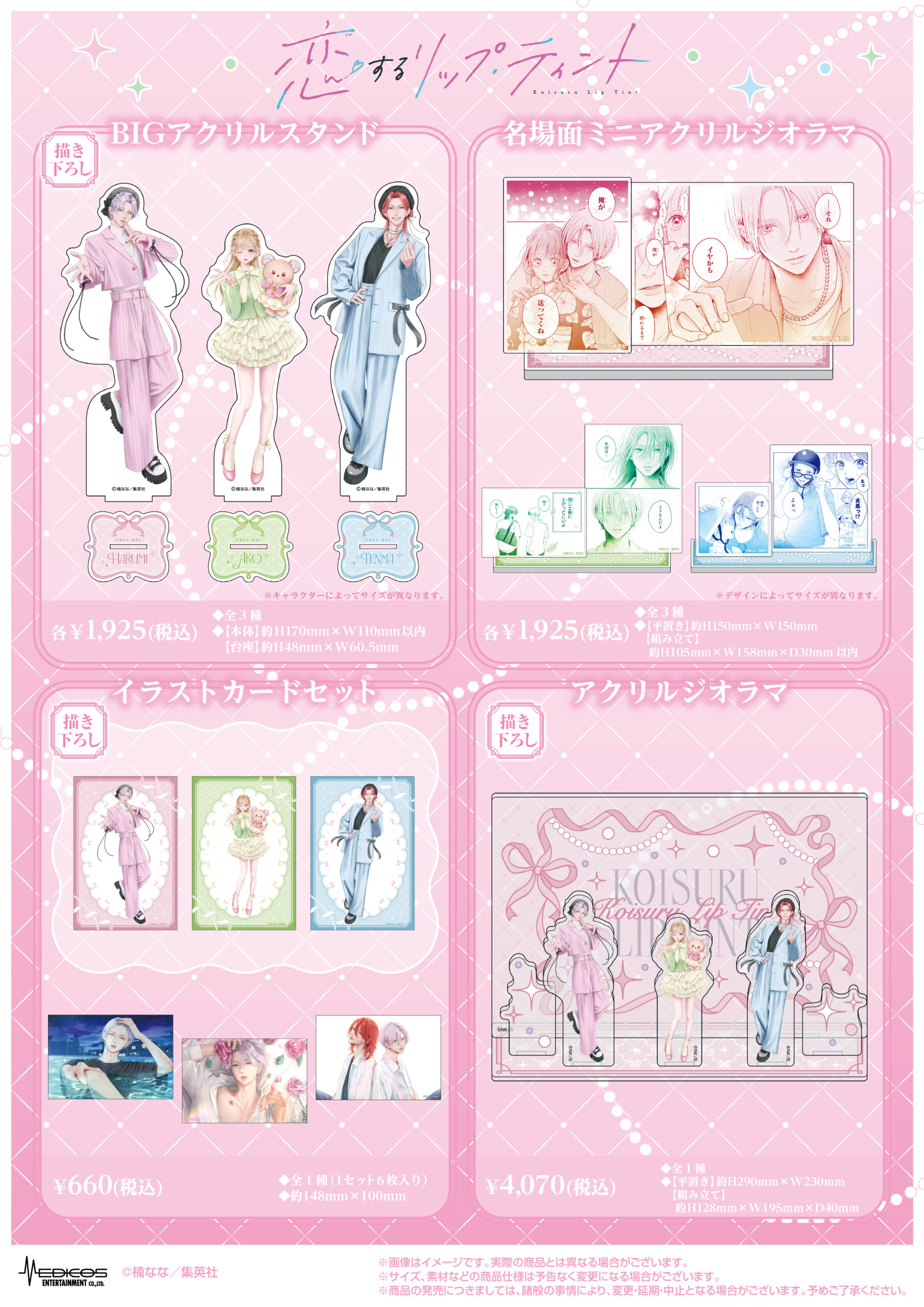 恋するリップティント ポスター 特典 イラストカード ステッカー 等11点セット 恋するリップ・ティント』のPOP UP SHOPが開催 - 集英社少女マンガIPガイド